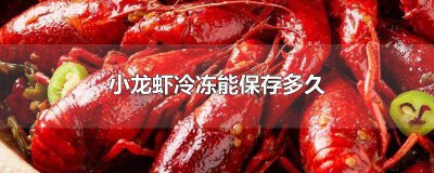 ​小龙虾冷冻能保存一年吗多少钱 小龙虾冷冻一年还能吃么