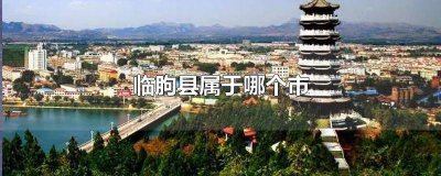 ​临朐县属于哪个市区 临朐县属于哪个市管辖