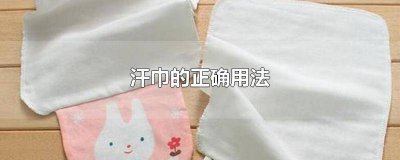 ​汗水巾怎么用 汗背巾使用方法图解