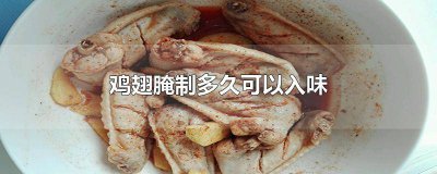 ​鸡翅腌制多久可以入味放冰箱保鲜五天能吃吗 鸡翅腌制多久可以入味