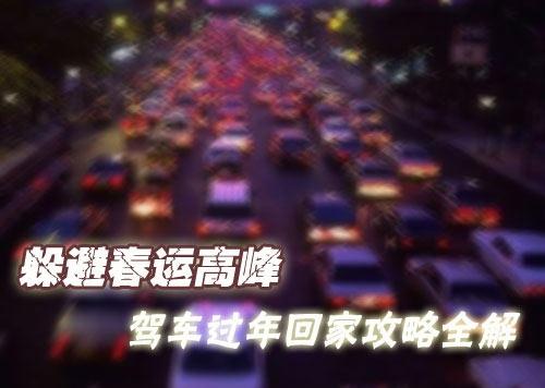 春运高峰时驾车过年回家攻略全解-