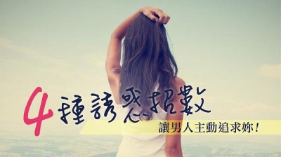 ​怎样让男人主动追求你 4诱惑招数