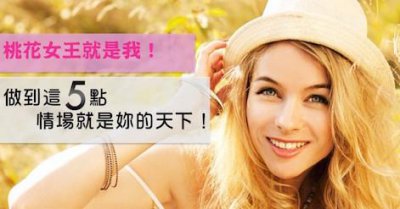 ​异性缘好的女生特征原来在这5点