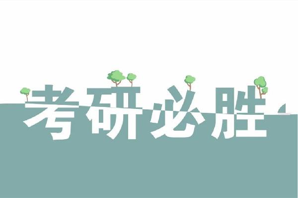 考研是几月份报名 考研是每年什么时候